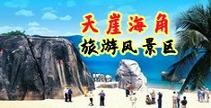 啊啊啊艹哭了海南三亚-天崖海角旅游风景区